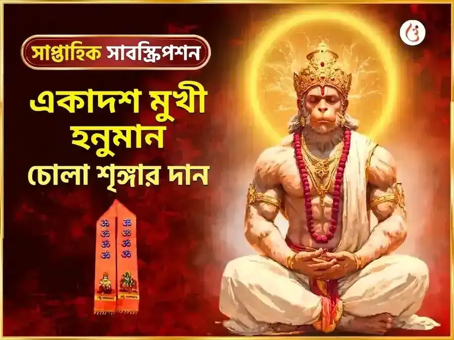 মঙ্গলবার বিশেষ 11 মুখী হনুমান সাপ্তাহিক চোলা শৃঙ্গার puja image 1