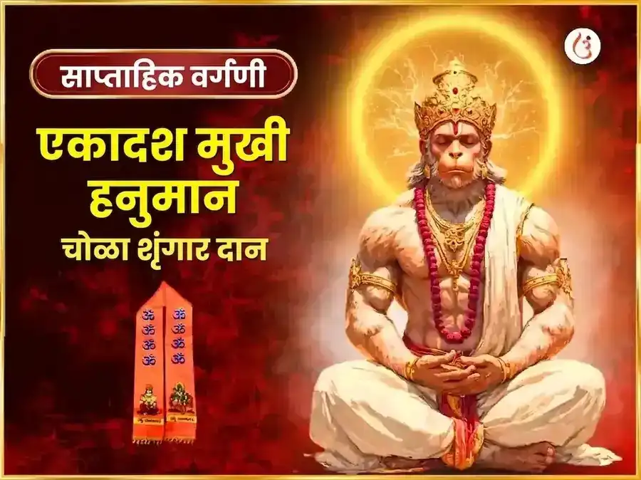 मंगळवार विशेष 11 मुखी हनुमान साप्ताहिक चोला शृंगार puja image 1