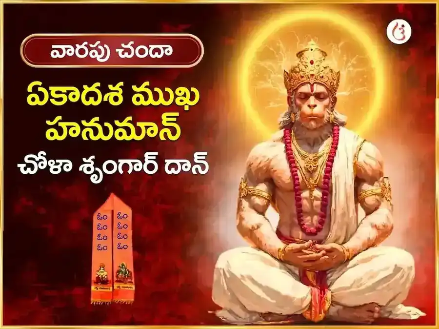 మంగళవార విశేష్ 11 ముఖి హనుమాన్ వారపు చోళా శృంగార్ puja image 1