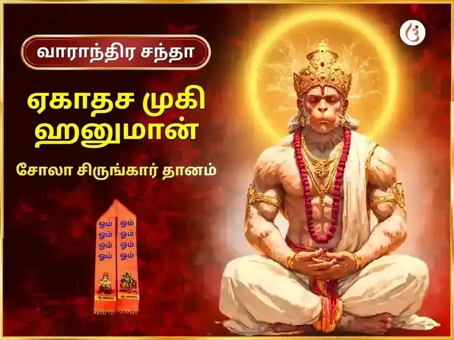 மங்களவார் விசேஷ் 11 முகி ஹனுமான் வாராந்திர சோழ சிருங்கார் puja image 1