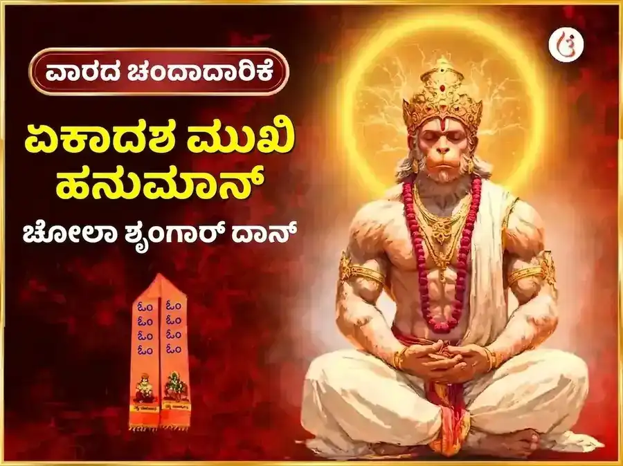 ಮಂಗಳವಾರ ವಿಶೇಷ 11 ಮುಖಿ ಹನುಮಾನ್ ಸಾಪ್ತಾಹಿಕ ಚೋಳ ಶೃಂಗಾರ puja image 1