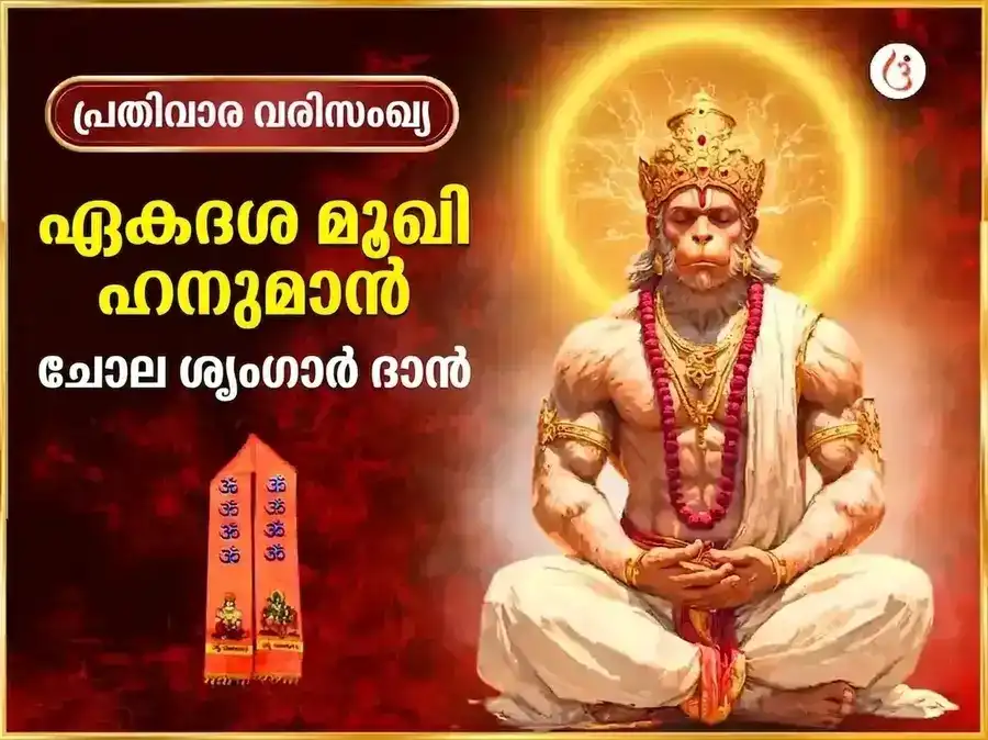 മംഗളവാര വിശേഷം 11 മുഖി ഹനുമാൻ പ്രതിവാര ചോള ശൃംഗാരം puja image 1