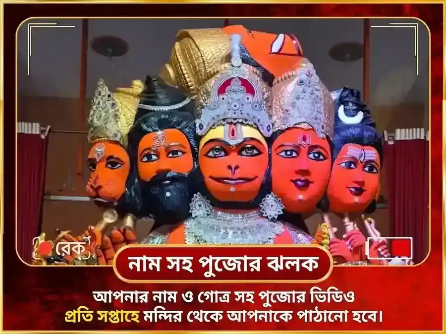 মঙ্গলবার বিশেষ 11 মুখী হনুমান সাপ্তাহিক চোলা শৃঙ্গার puja gallery 4