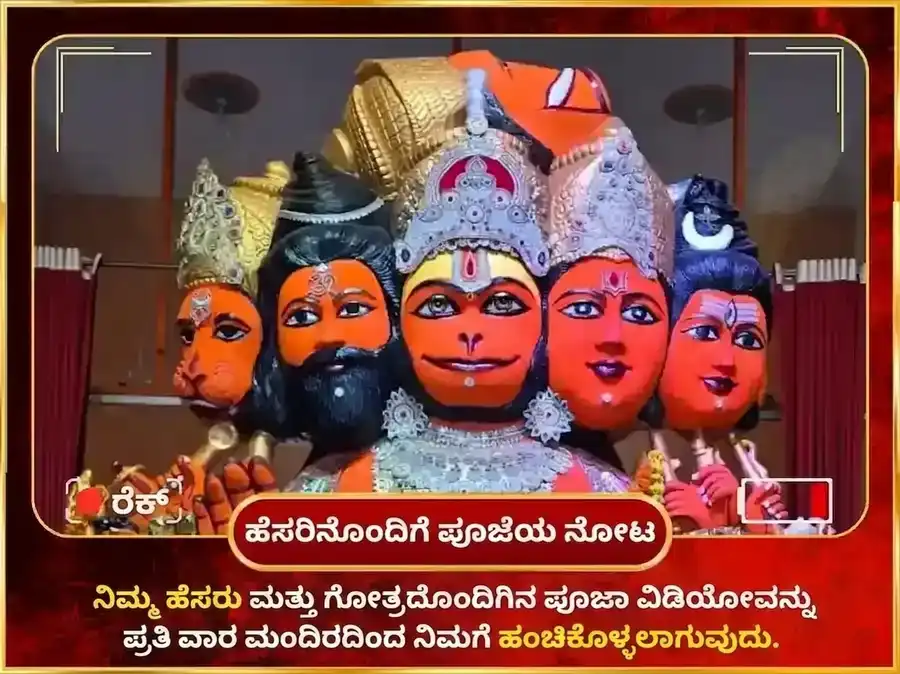 ಮಂಗಳವಾರ ವಿಶೇಷ 11 ಮುಖಿ ಹನುಮಾನ್ ಸಾಪ್ತಾಹಿಕ ಚೋಳ ಶೃಂಗಾರ puja gallery 4