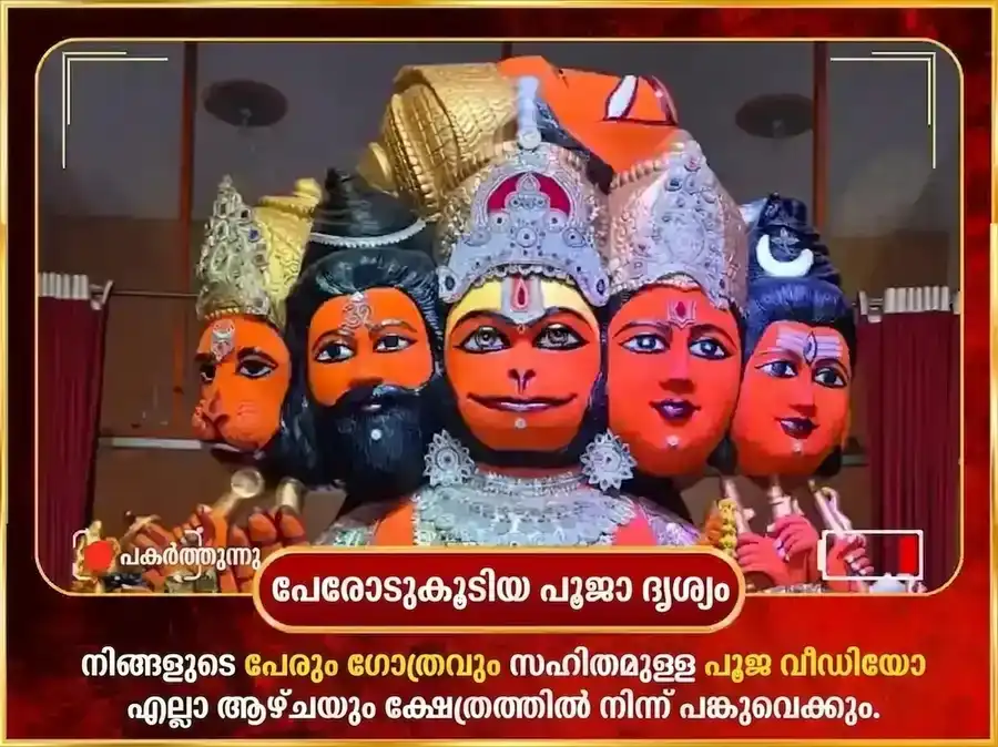മംഗളവാര വിശേഷം 11 മുഖി ഹനുമാൻ പ്രതിവാര ചോള ശൃംഗാരം puja gallery 4