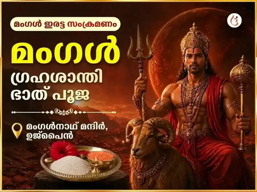 മംഗൾ ഇരട്ട സംക്രമണ വിശേഷ മംഗള ഗ്രഹ ശാന്തി ഭാത് പൂജ puja image 1