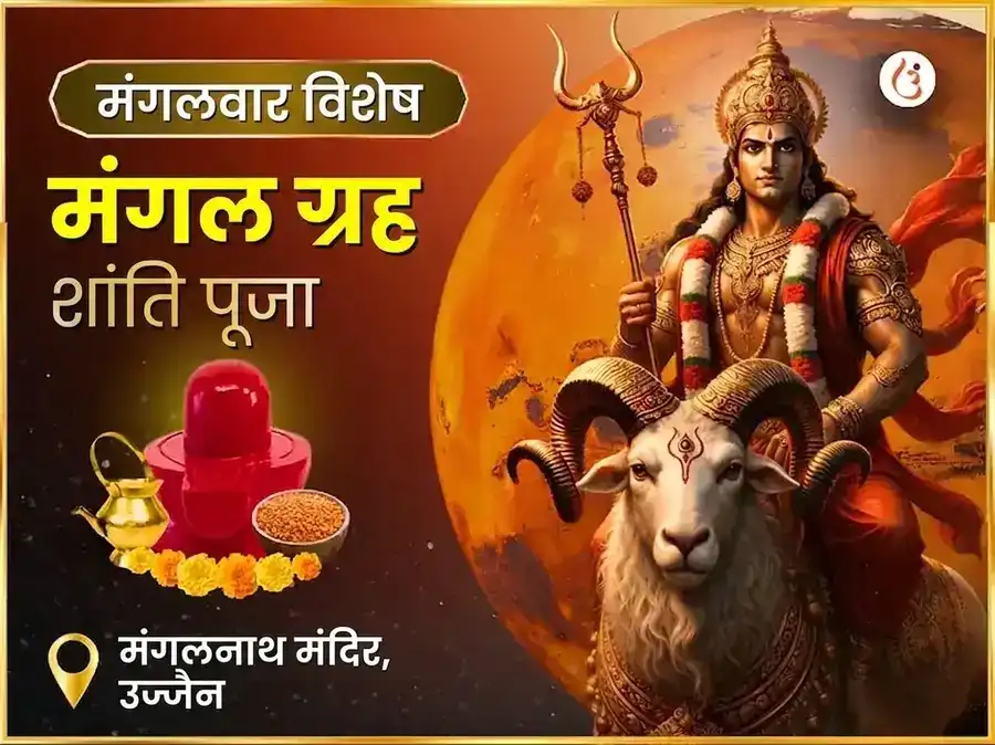 मंगलवार विशेष मंगल ग्रह शांति पूजा puja image 1