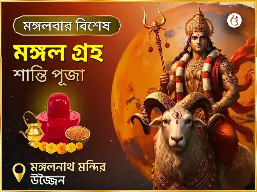 মঙ্গলবার বিশেষ মঙ্গল গ্রহ শান্তি পূজা puja image 1