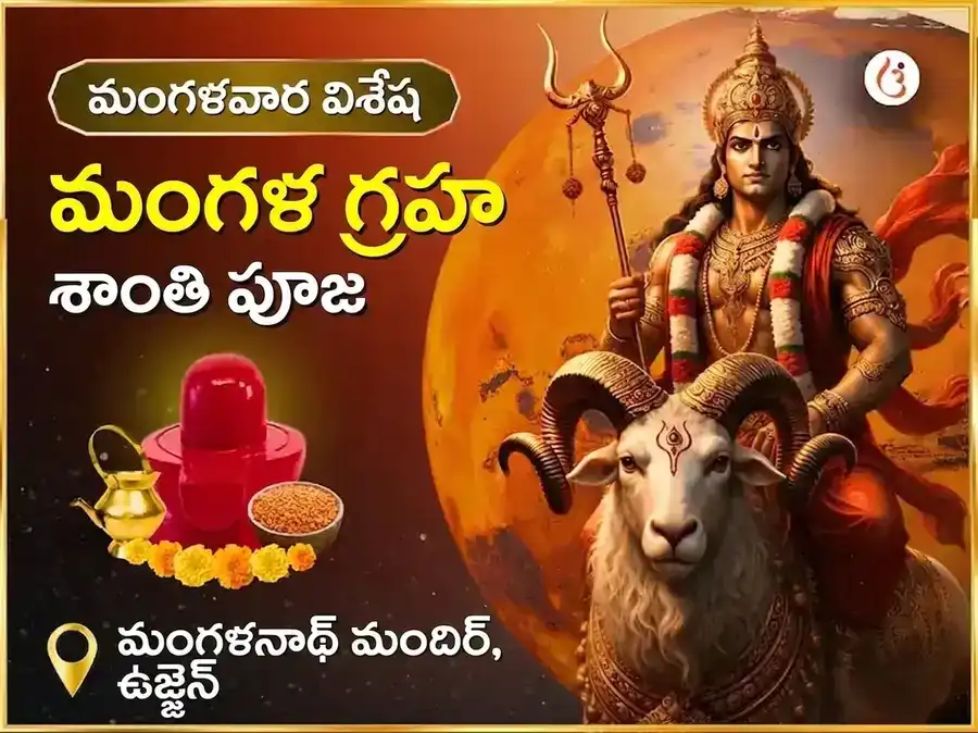 మంగళవార విశేష మంగళ గ్రహ శాంతి పూజ puja image 1