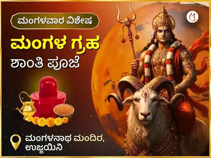 ಮಂಗಳವಾರ ವಿಶೇಷ ಮಂಗಳ ಗ್ರಹ ಶಾಂತಿ ಪೂಜೆ puja image 1