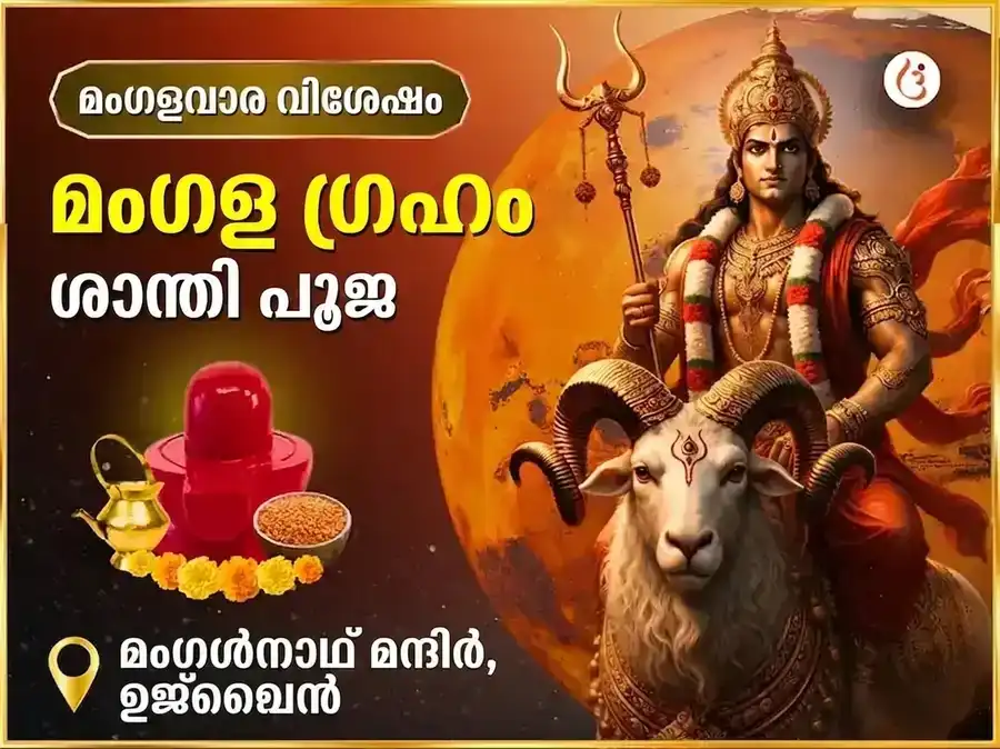 ചൊവ്വാഴ്ച വിശേഷ മംഗള ഗ്രഹ ശാന്തി പൂജ puja image 1