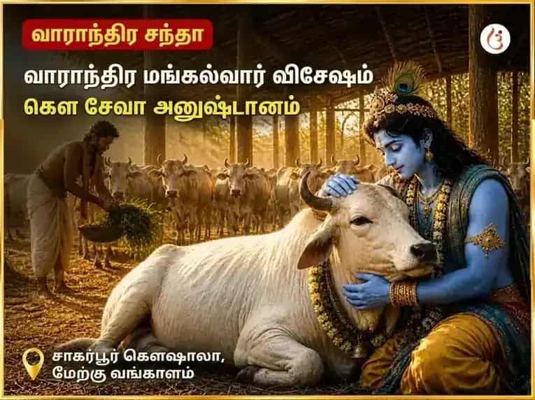 மங்களவார் விசேஷ வாராந்திர கௌ சேவா அனுஷ்டானம் puja image 1
