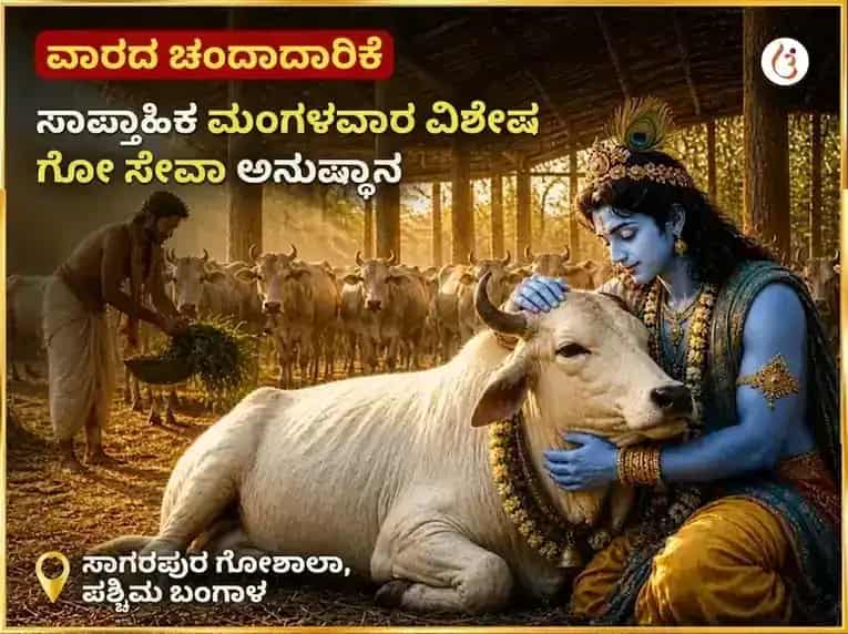 ಮಂಗಳವಾರ ವಿಶೇಷ ಸಾಪ್ತಾಹಿಕ ಗೋ ಸೇವಾ ಅನುಷ್ಠಾನ puja image 1