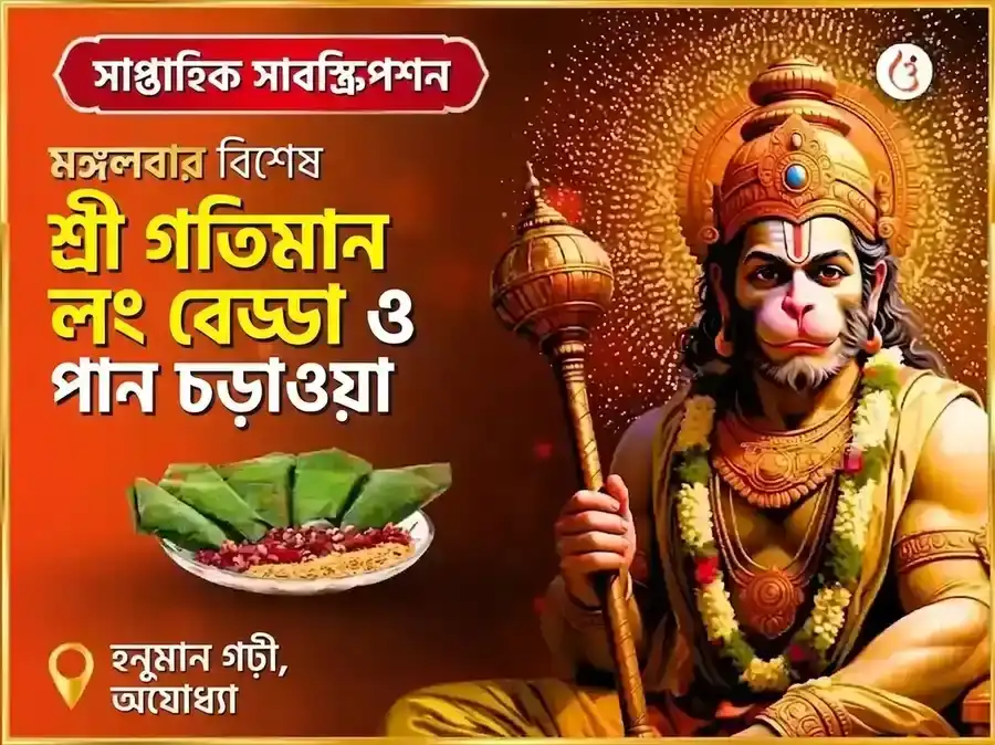 মঙ্গলবার বিশেষ অযোধ্যা ধাম শ্রী গতিমান সাপ্তাহিক লবঙ্গ বিড়া ও পান চড়াবা puja image 1