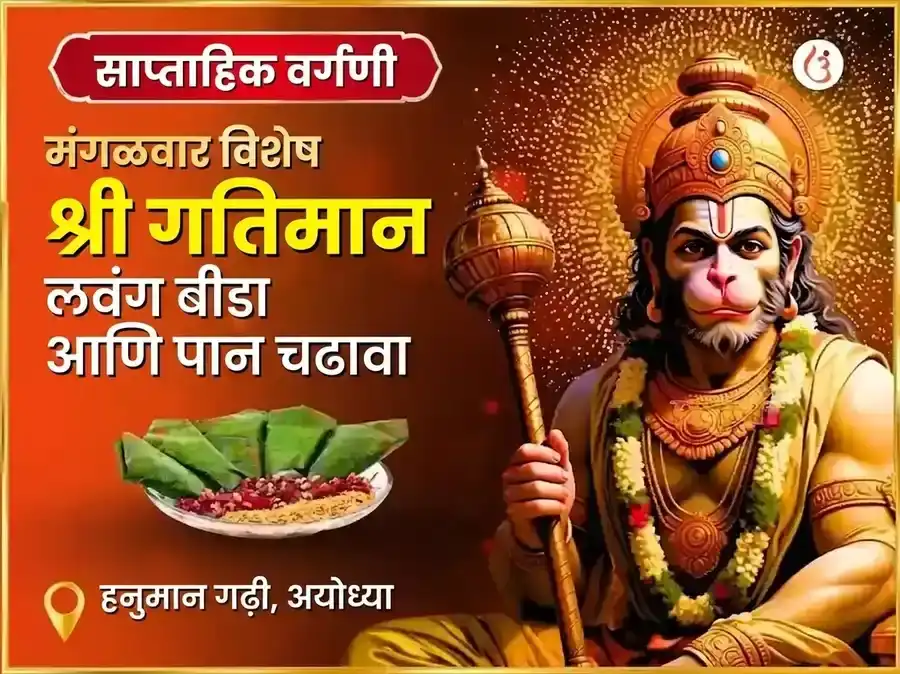 मंगळवार विशेष अयोध्या धाम श्री गतिमान साप्ताहिक लवंग विडा आणि पान चढावा puja image 1