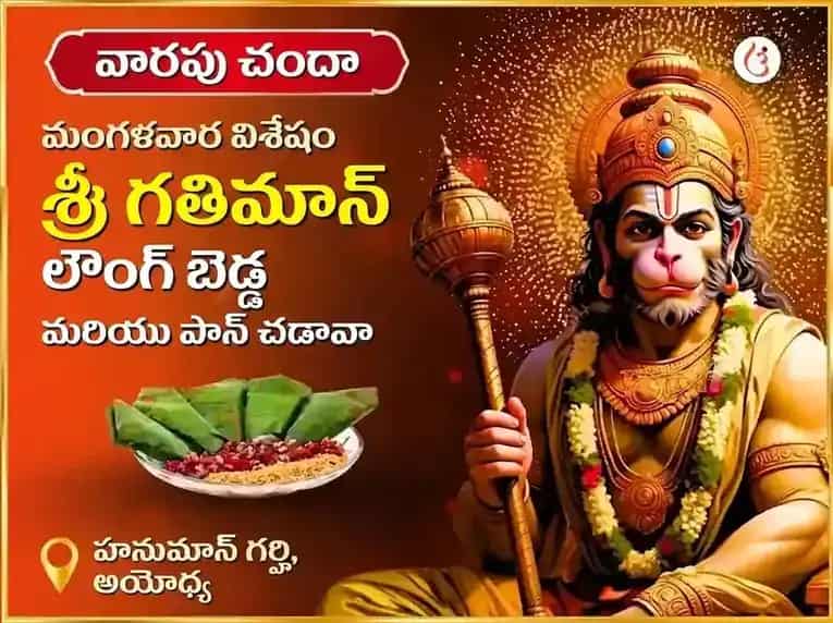 మంగళవార్ విశేష్ అయోధ్య ధామ్ శ్రీ గతిమాన్ వారపు లవంగ్ బీడా & పాన్ చఢావా puja image 1