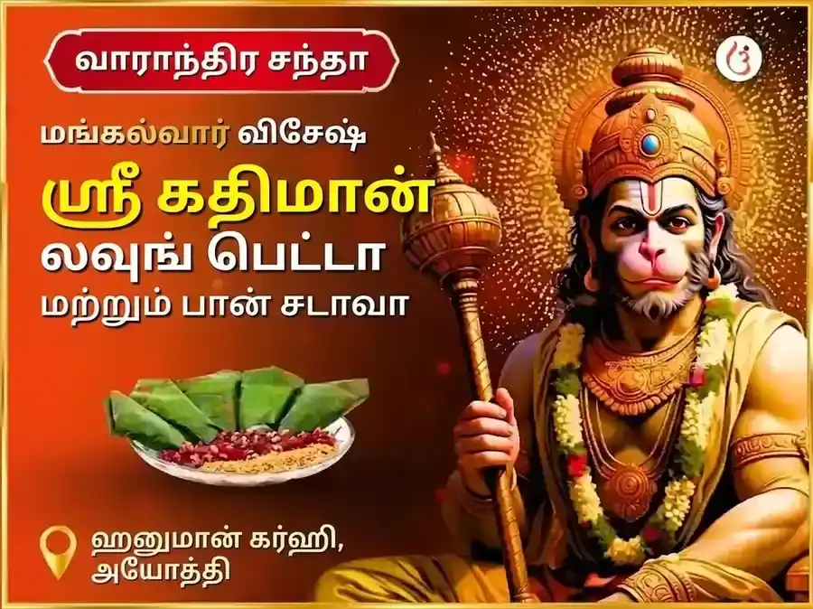 மங்களவார் விசேஷ அயோத்யா தாம் ஸ்ரீ கதிமான் வாராந்திர லவங் பீடா மற்றும் பான் சடாவா puja image 1
