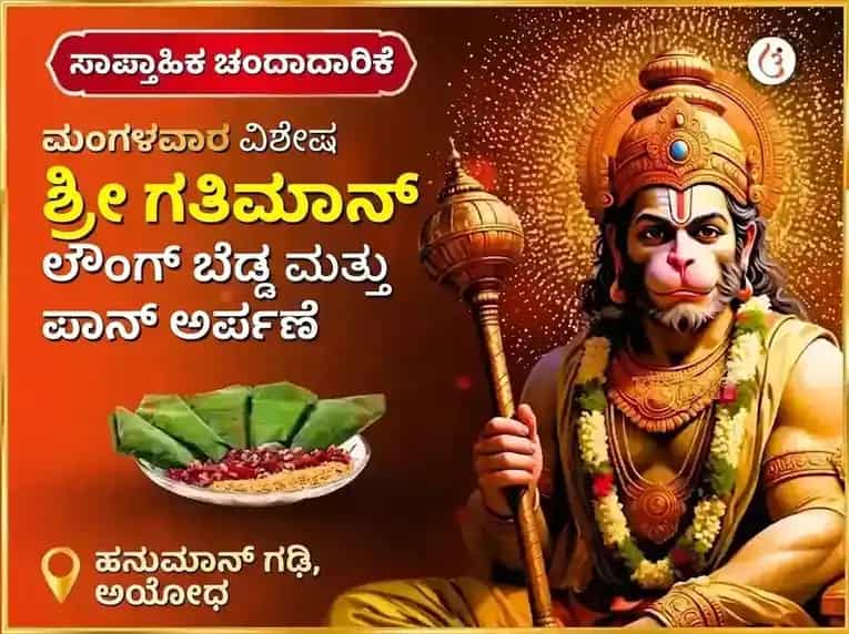 ಮಂಗಳವಾರ ವಿಶೇಷ ಅಯೋಧ್ಯಾ ಧಾಮ ಶ್ರೀ ಗತಿಮಾನ್ ಸಾಪ್ತಾಹಿಕ ಲವಂಗ ಬೀಡಾ ಮತ್ತು ಪಾನ್ ಚಡಾವಾ puja image 1
