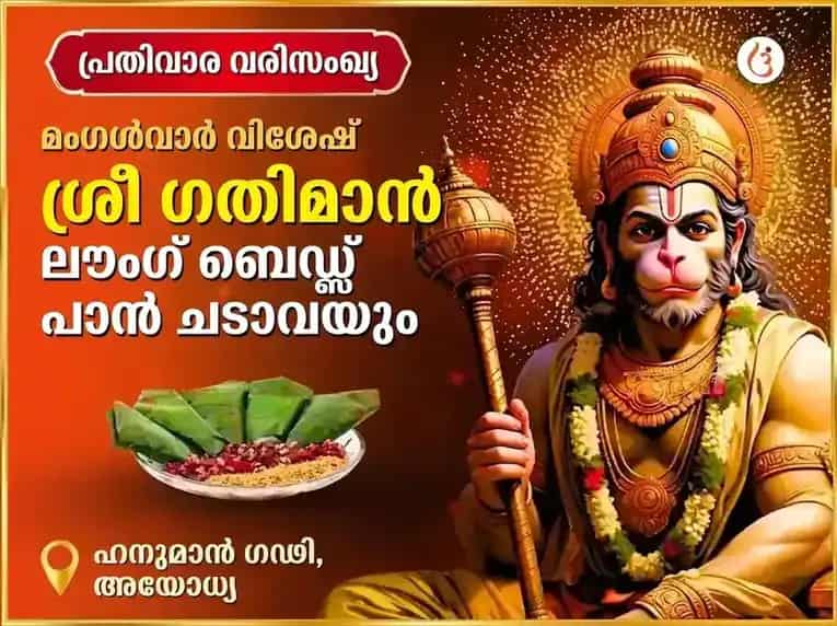 മംഗളവാർ വിശേഷ് അയോധ്യ ധാം ശ്രീ ഗതിമാൻ പ്രതിവാര ലൗംഗ് ബീഡ & പാൻ ചഢാവാ puja image 1