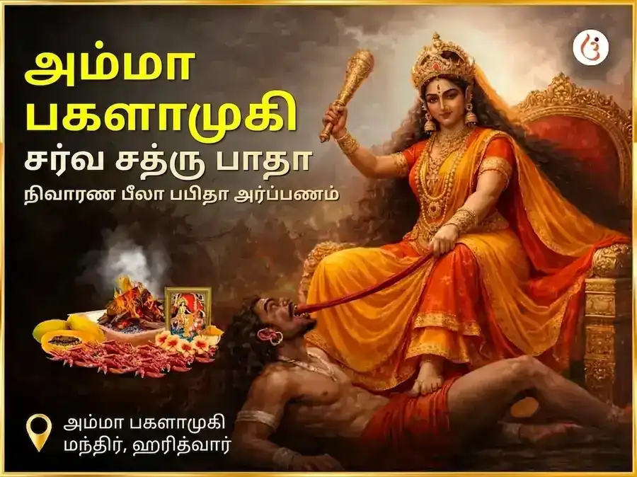 மா பகளாமுகி சர்வ சத்ரு பாத நிவாரண பீலா பப்பிதா அர்ப்பணம் puja image 1