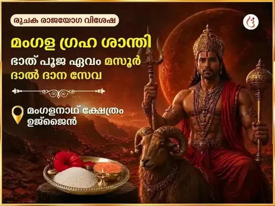 രുചക് രാജയോഗ് വിശേഷ് : മംഗൾ ഗ്രഹ ശാന്തി ഭാത് പൂജയും മസൂർ ദാൽ ദാന സേവയും puja image 1