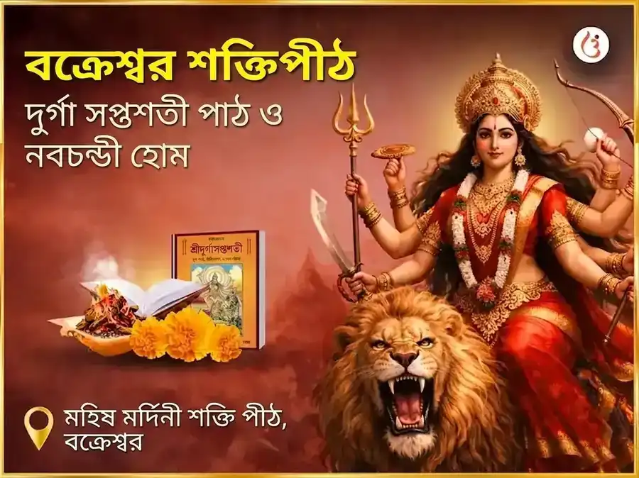 বক্রেশ্বর শক্তিপীঠ বিশেষ দুর্গা সপ্তশতী পাঠ ও নবচণ্ডী হোম puja image 1