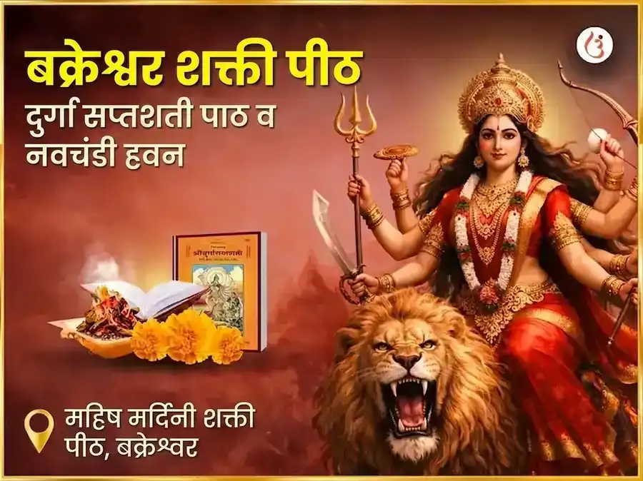 बक्रेश्वर शक्तिपीठ विशेष दुर्गा सप्तशती पाठ आणि नवचंडी हवन puja image 1