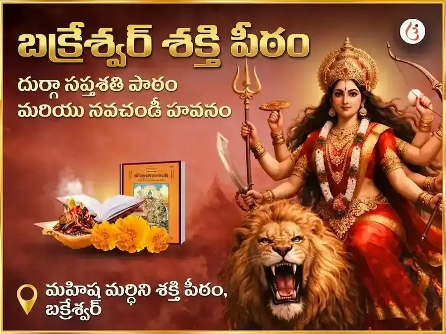 బక్రేశ్వర్ శక్తిపీఠ్ విశేష్ దుర్గా సప్తశతి పారాయణం & నవచండీ హవనం puja image 1