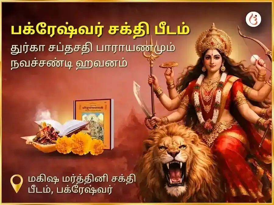 பக்ரேஷ்வர் சக்திபீடம் விசேஷ துர்கா சப்த சதி பாராயணம் & நவச்சண்டி ஹோமம் puja image 1