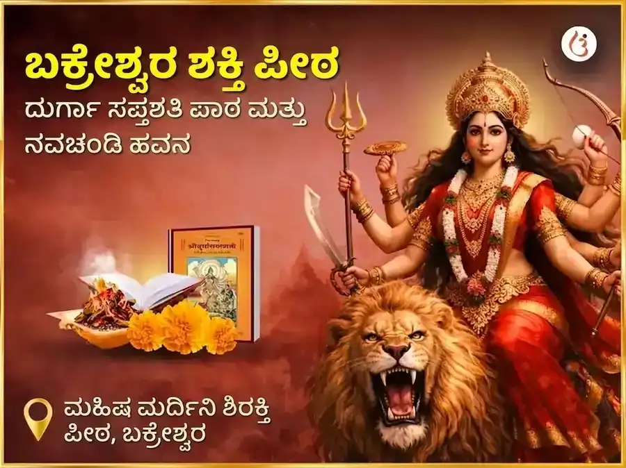 ಬಕ್ರೇಶ್ವರ ಶಕ್ತಿಪೀಠ ವಿಶೇಷ ದುರ್ಗಾ ಸಪ್ತಶತಿ ಪಾಠ ಮತ್ತು ನವಚಂಡಿ ಹವನ puja image 1