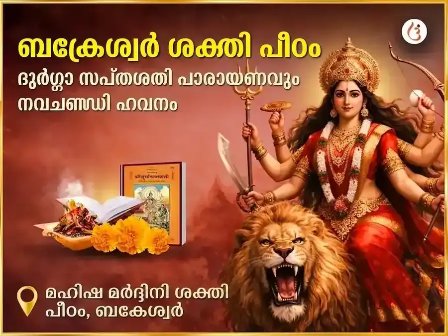 ബക്രേശ്വർ ശക്തിപീഠം വിശേഷ് ദുർഗ്ഗാ സപ്തശതി പാഠവും നവചണ്ഡി ഹവനവും puja image 1