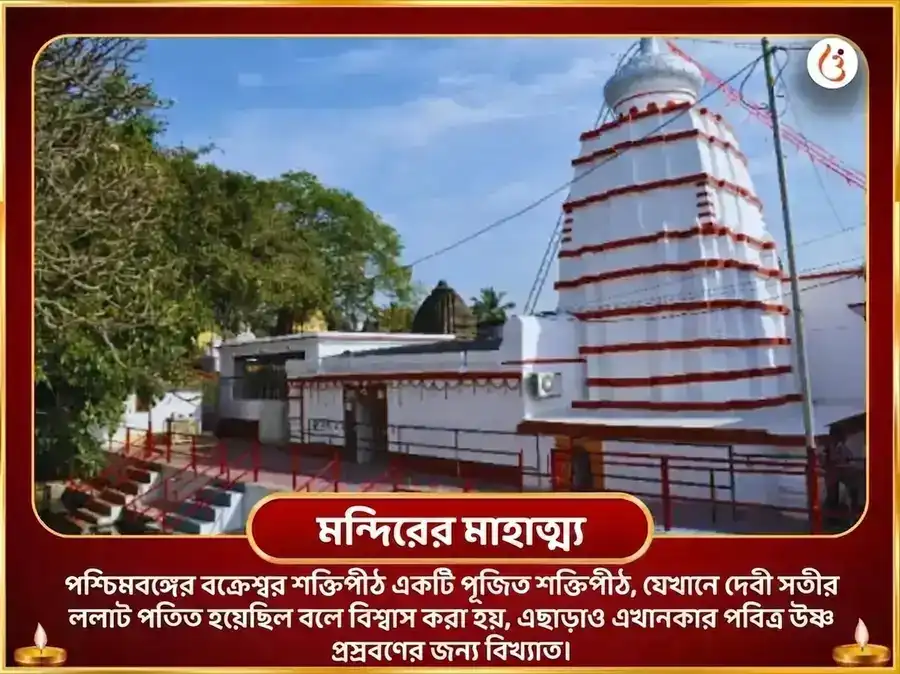 বক্রেশ্বর শক্তিপীঠ বিশেষ দুর্গা সপ্তশতী পাঠ ও নবচণ্ডী হোম puja gallery 4