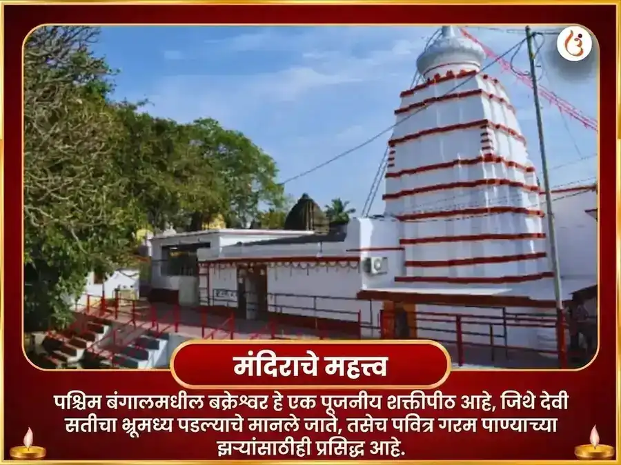बक्रेश्वर शक्तिपीठ विशेष दुर्गा सप्तशती पाठ आणि नवचंडी हवन puja gallery 4
