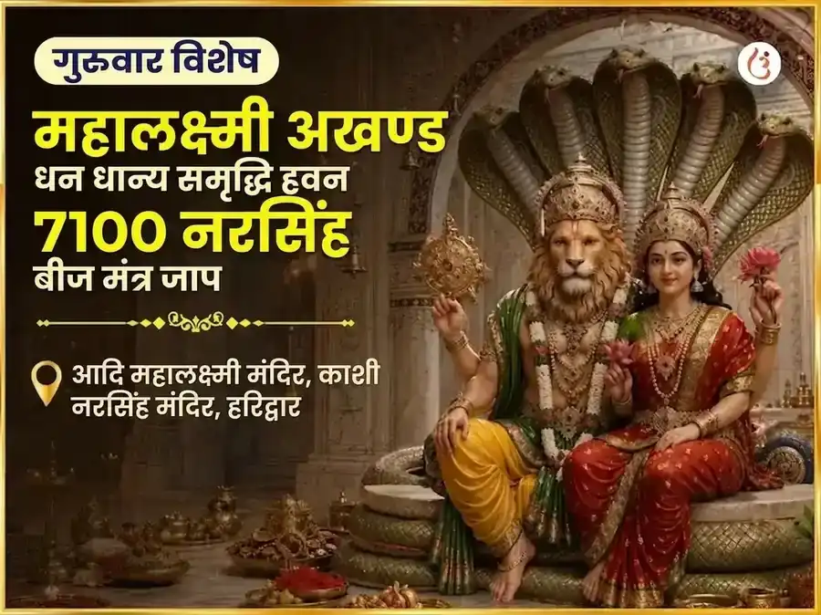 गुरुवार विशेष महालक्ष्मी कमलात्मिका 16 कला पूर्ति महा तंत्र हवन और 7100 नरसिंह बीज मंत्र जाप puja image 1