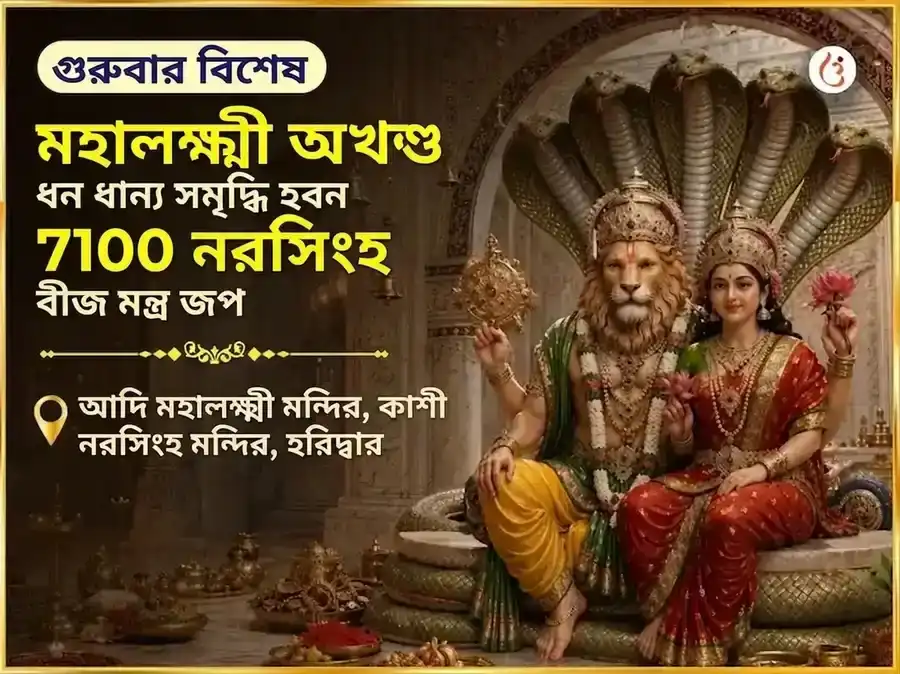 বৃহস্পতিবার বিশেষ মহালক্ষ্মী কমলাত্মিকা 16 কলা পূর্তি মহা তন্ত্র হবন ও 7100 নৃসিংহ বীজ মন্ত্র জপ puja image 1