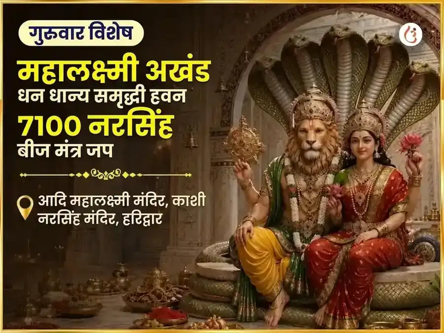 गुरुवार विशेष महालक्ष्मी कमलात्मिका 16 कला पूर्ती महा तंत्र हवन आणि 7100 नरसिंह बीज मंत्र जाप puja image 1