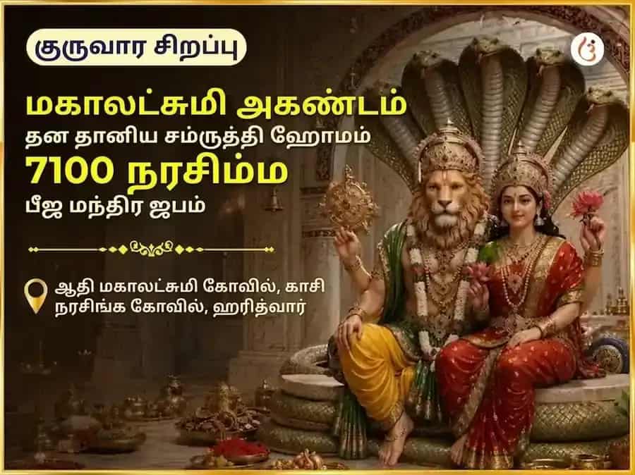 குருவார் விசேஷ மஹாலக்ஷ்மி கமலாத்மிகா 16 கலா பூர்த்தி மஹா தந்திர ஹவன் மற்றும் 7100 நரசிம்ம பீஜ மந்திர ஜபம் puja image 1