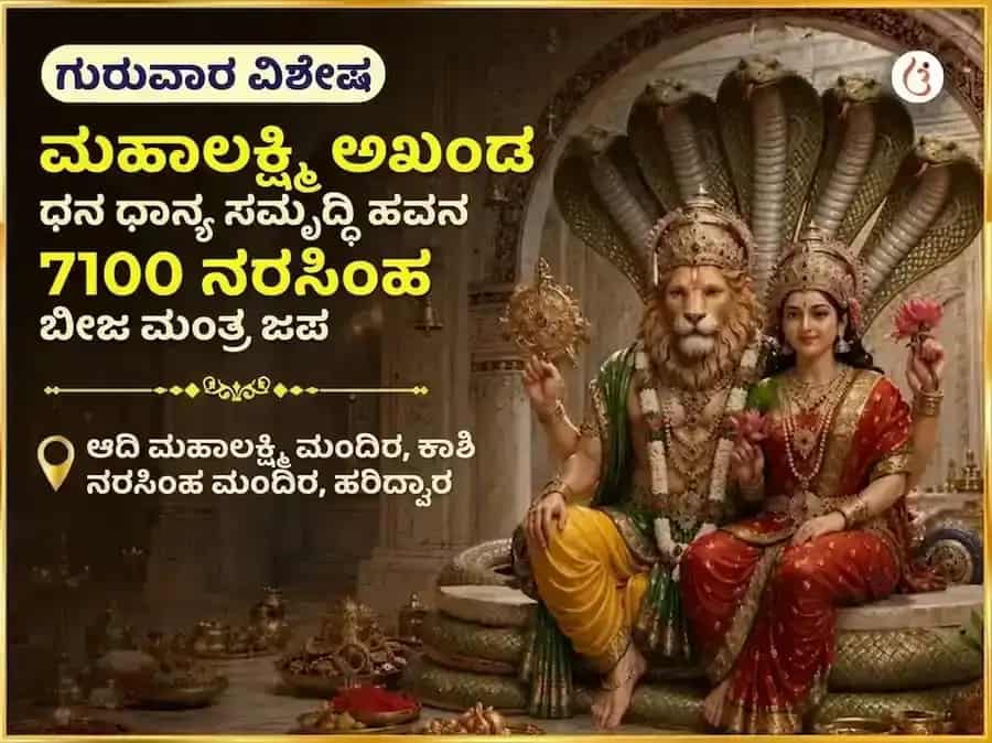 ಗುರುವಾರ ವಿಶೇಷ ಮಹಾಲಕ್ಷ್ಮಿ ಕಮಲಾತ್ಮಿಕಾ 16 ಕಲಾ ಪೂರ್ತಿ ಮಹಾ ತಂತ್ರ ಹವನ ಮತ್ತು 7100 ನರಸಿಂಹ ಬೀಜ ಮಂತ್ರ ಜಾಪ puja image 1