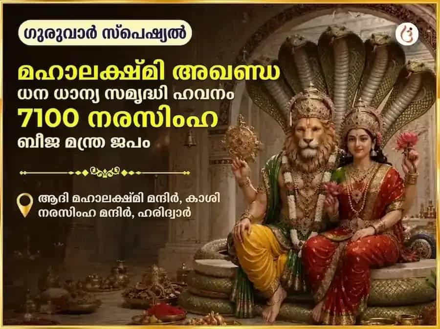 ഗുരുവാർ വിശേഷ് മഹാലക്ഷ്മി കമലാത്മിക 16 കലാ പൂർത്തി മഹാ തന്ത്ര ഹവൻ & 7100 നരസിംഹ ബീജ മന്ത്ര ജാപ് puja image 1