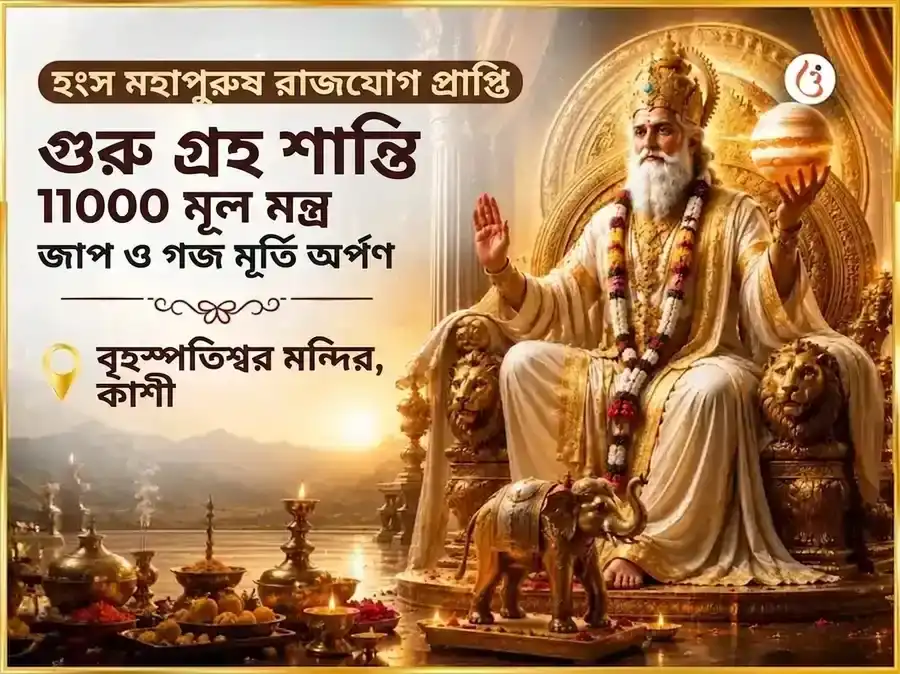 হংস মহাপুরুষ রাজযোগ প্রাপ্তি গুরু গ্রহ শান্তি 11000 গুরু মূল মন্ত্র জপ ও গজ মূর্তি চড়াভা puja image 1