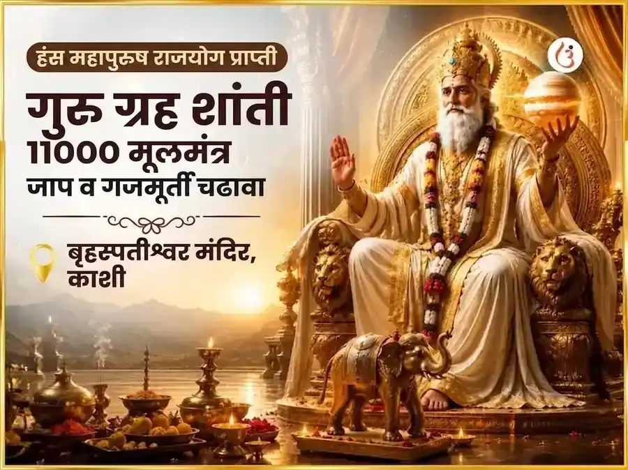 हंस महापुरुष राजयोग प्राप्ती गुरु ग्रह शांती 11000 गुरु मूळ मंत्र जाप आणि गज मूर्ती चढावा puja image 1