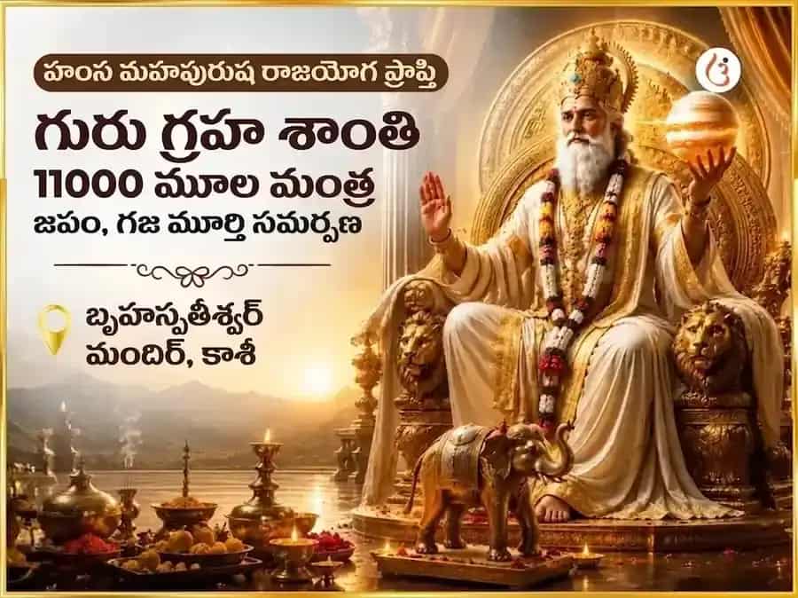 హంస మహపురుష రాజయోగ ప్రాప్తి గురు గ్రహ శాంతి 11000 గురు మూల మంత్ర జపం మరియు గజ మూర్తి చఢావా puja image 1
