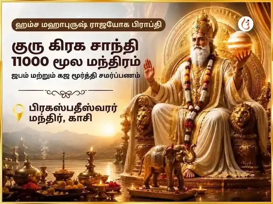 ஹம்ச மகாபுருஷ ராஜயோக பிராப்தி குரு கிரக சாந்தி 11000 குரு மூல மந்திர ஜபம் & கஜ மூர்த்தி சடாவா puja image 1
