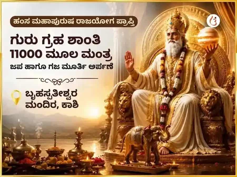 ಹಂಸ ಮಹಾಪುರುಷ ರಾಜಯೋಗ ಪ್ರಾಪ್ತಿ ಗುರು ಗ್ರಹ ಶಾಂತಿ 11000 ಗುರು ಮೂಲ ಮಂತ್ರ ಜಪ ಮತ್ತು ಗಜ ಮೂರ್ತಿ ಚಡಾವ puja image 1