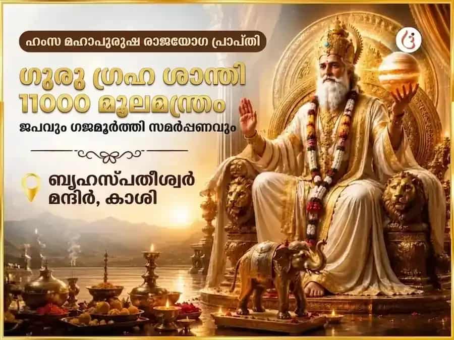 ഹംസ മഹാപുരുഷ രാജയോഗ പ്രാപ്തി ഗുരു ഗ്രഹ ശാന്തി 11000 ഗുരു മൂല മന്ത്ര ജപം & ഗജ മൂർത്തി ചഢാവ puja image 1
