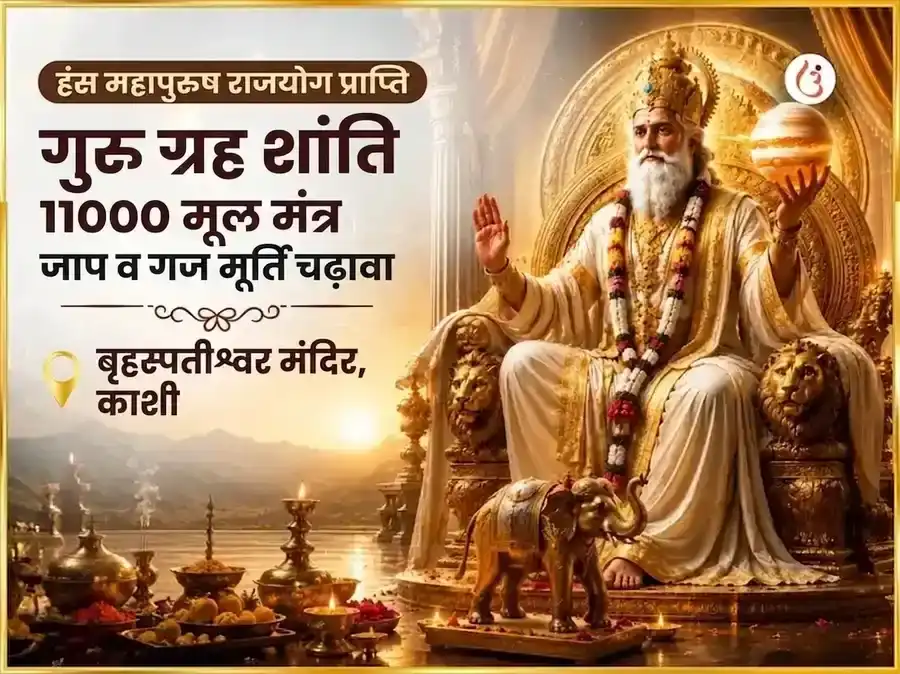 हंस महापुरुष राजयोग प्राप्ति गुरु ग्रह शांति 11000 गुरु मूल मंत्र जाप और गज मूर्ति चढ़ावा puja image 1