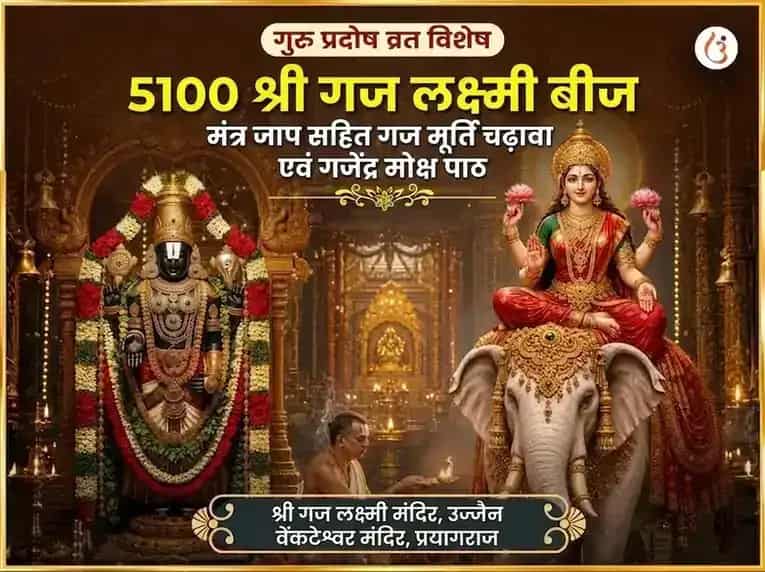गुरु प्रदोष व्रत विशेष 5100 श्री गज लक्ष्मी बीज मंत्र जाप सहित गज मूर्ति चढ़ावा और गजेंद्र मोक्ष पाठ puja image 1