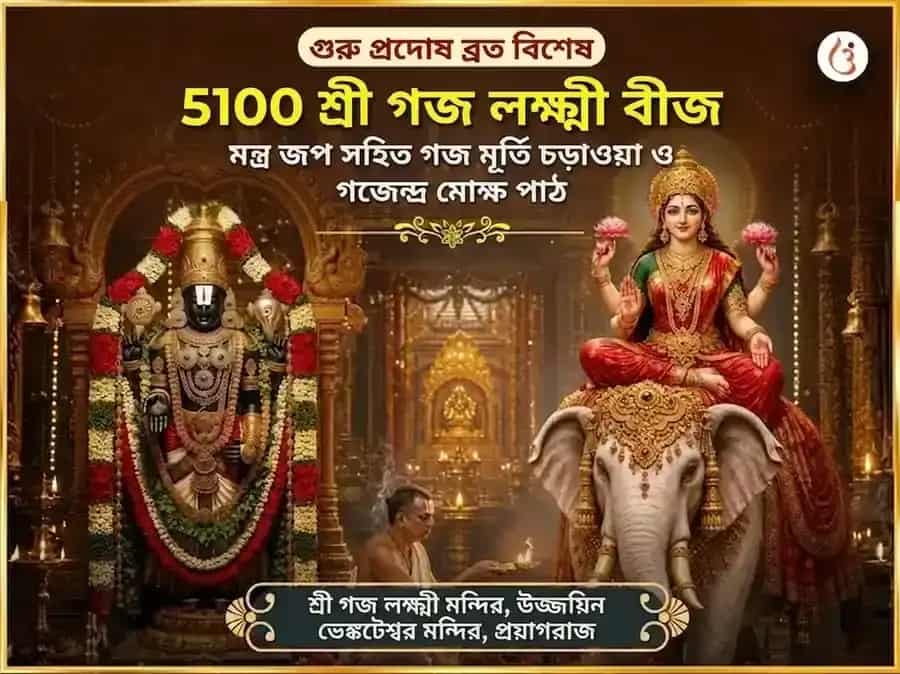 গুরু প্রদোষ ব্রত বিশেষ 5100 শ্রী গজ লক্ষ্মী বীজ মন্ত্র জপ সহিত গজ মূর্তি চড়াভা এবং গজেন্দ্র মোক্ষ পাঠ puja image 1