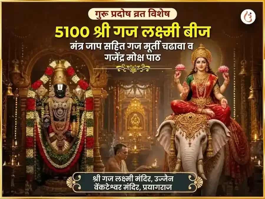 गुरु प्रदोष व्रत विशेष 5100 श्री गज लक्ष्मी बीज मंत्र जाप सहित गज मूर्ती चढावा आणि गजेंद्र मोक्ष पाठ puja image 1