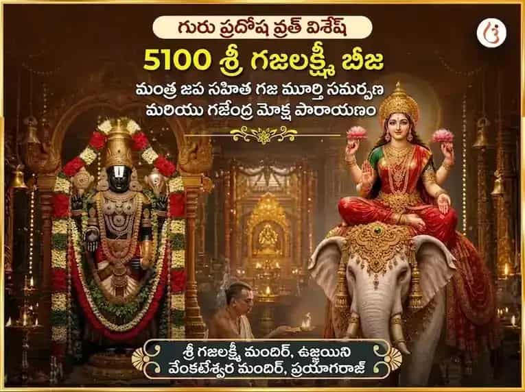 గురు ప్రదోష వ్రత విశేష్ 5100 శ్రీ గజ లక్ష్మీ బీజ మంత్ర జాప్ సహిత గజ మూర్తి చఢావా & గజేంద్ర మోక్ష పాఠ్ puja image 1